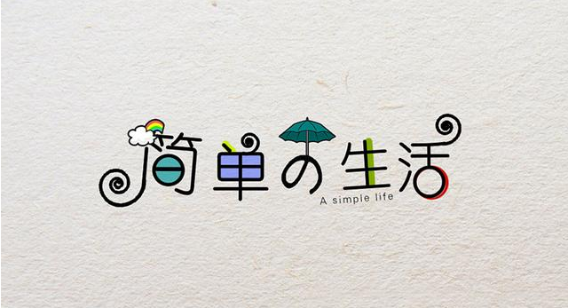 在復(fù)雜的世界，做一個(gè)簡(jiǎn)單的人！