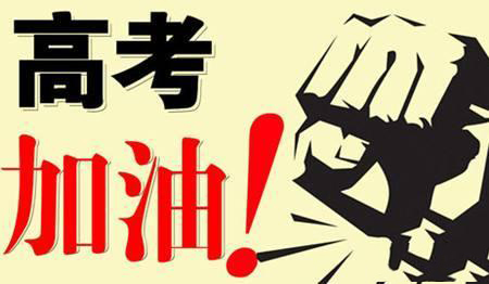 乾坤未定，你我皆是黑馬！高考加油！