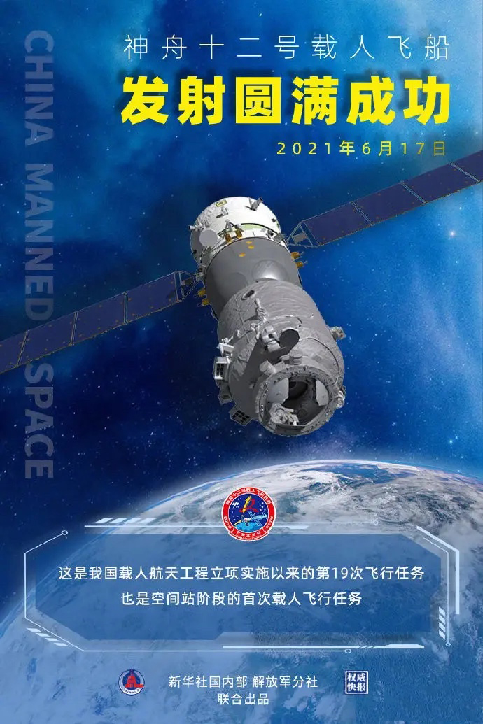 神州十二號飛船圓滿發(fā)射成功！