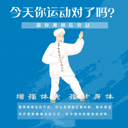 國際奧林匹克日，今天你運動了嗎？
