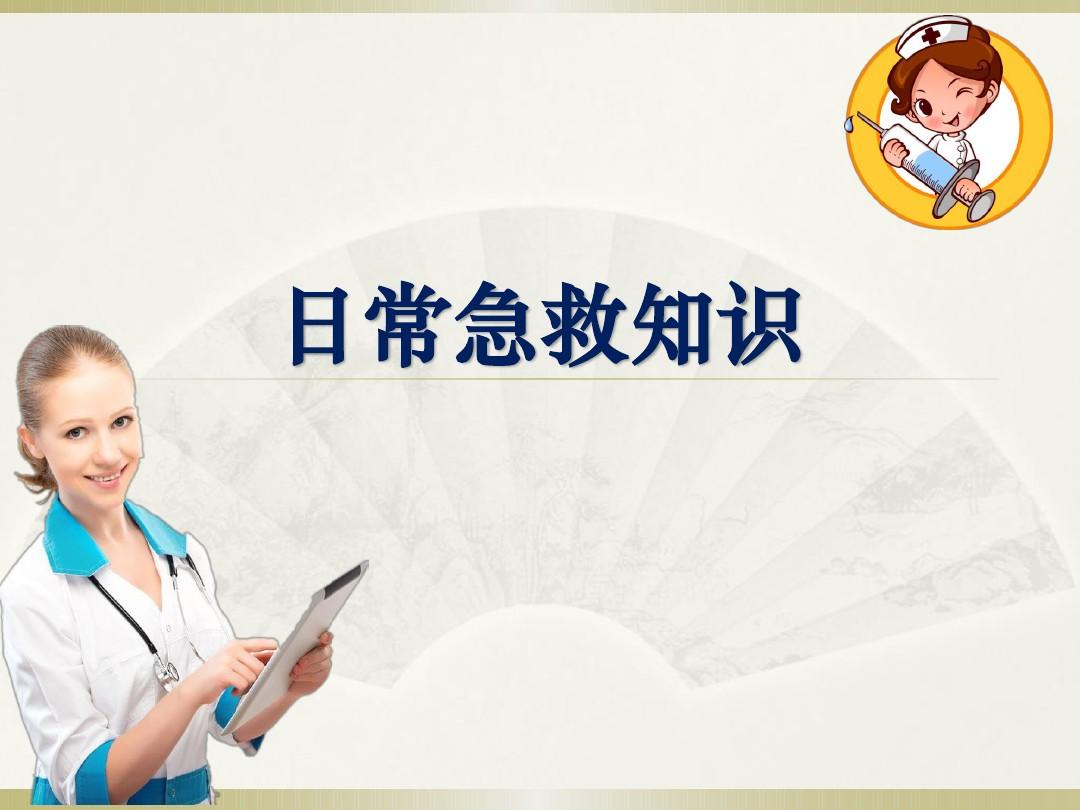 樂康醫(yī)療教你簡單急救常識！