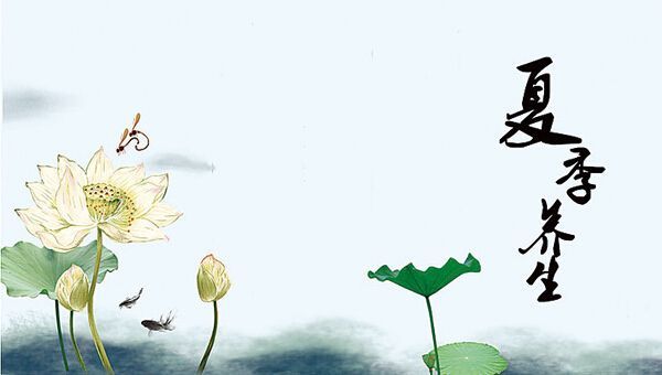 夏季養(yǎng)生！
