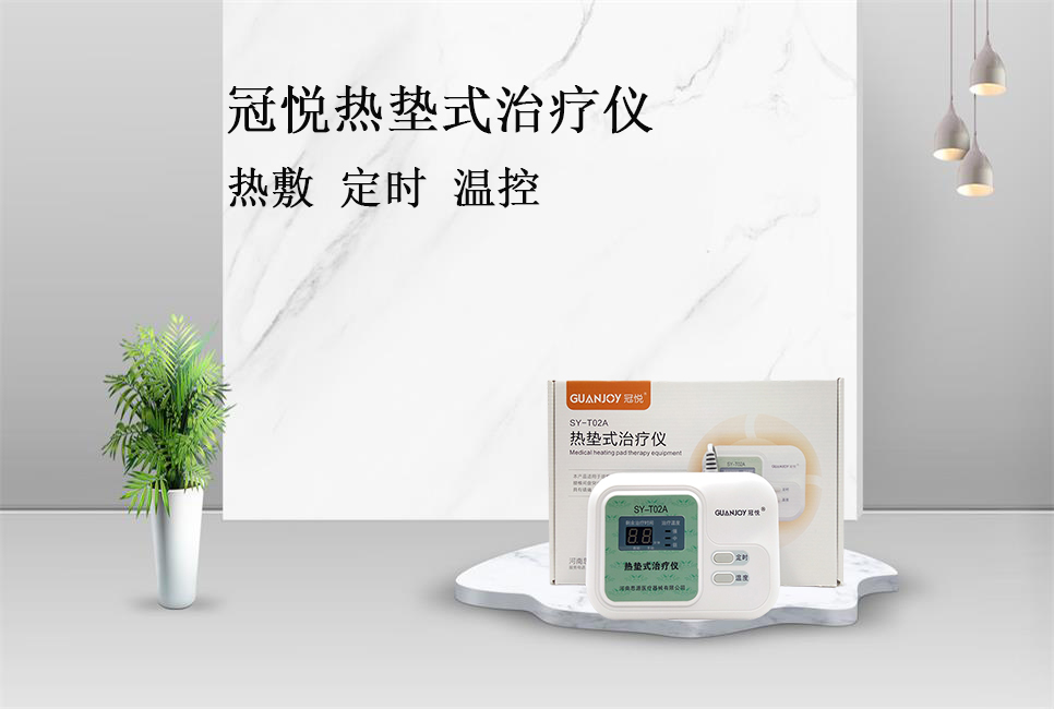 樂(lè)康醫(yī)療帶你了解冠悅熱墊式治療儀！