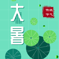 今日大暑，盼雨過天晴，國泰民安！