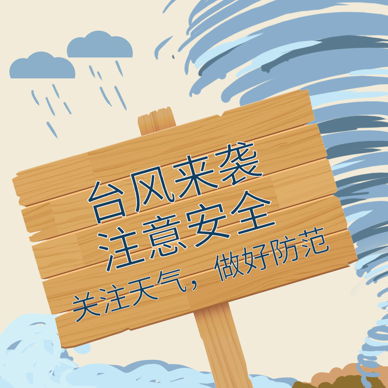 臺(tái)風(fēng)煙花來(lái)襲，大家一定要做好防范！