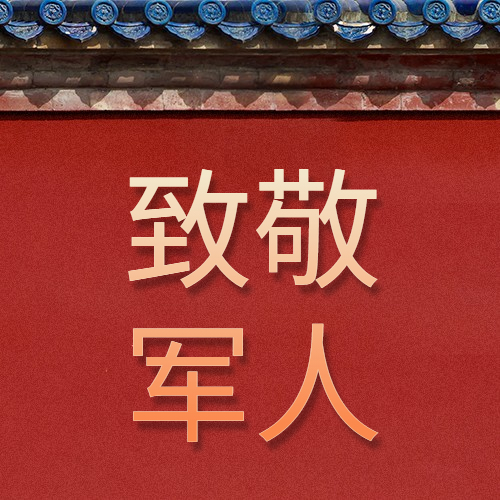 慶八一建軍節(jié)94周年，向最可愛(ài)的人致敬!