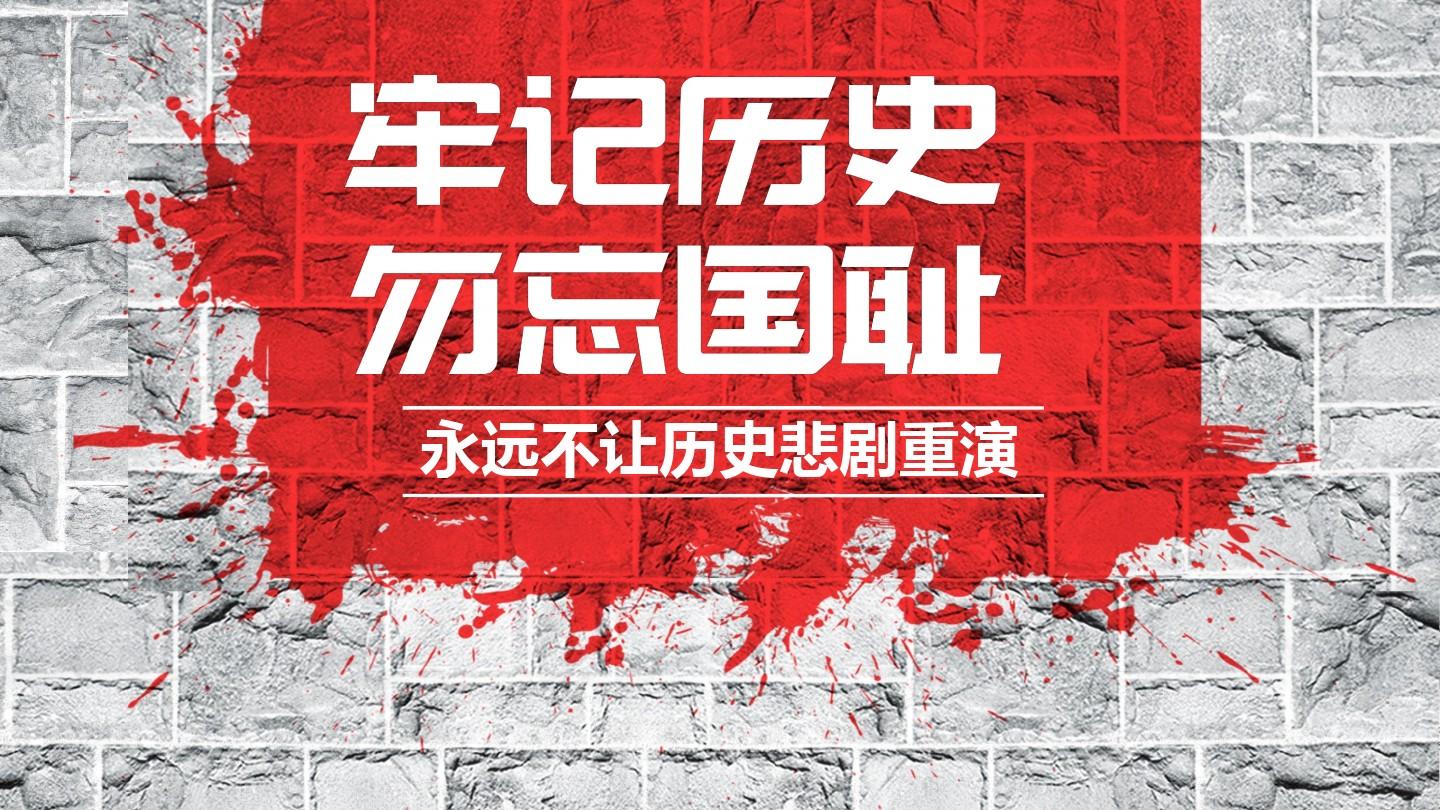勿忘國恥，銘記歷史，吾輩當(dāng)自強(qiáng)！