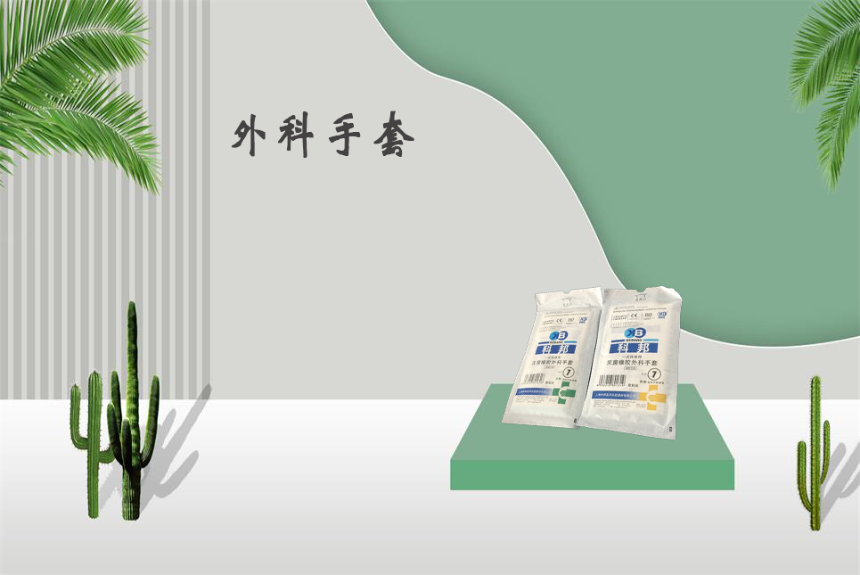 樂(lè)康醫(yī)療器械網(wǎng)：醫(yī)用外科手套和檢查手套的區(qū)別！