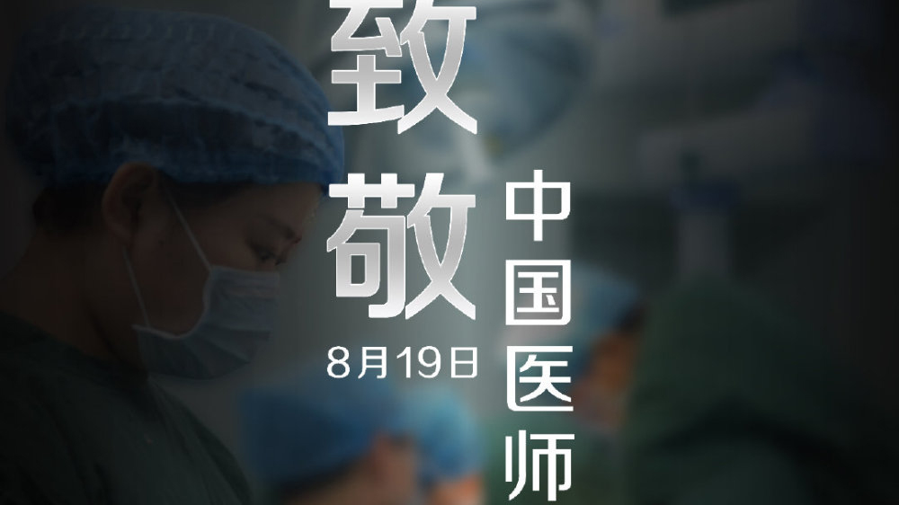 中國(guó)醫(yī)師節(jié)，向你們致敬！