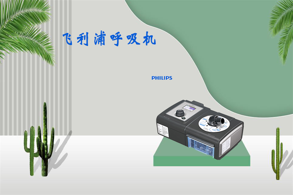 樂康醫(yī)療器械網(wǎng)：無創(chuàng)呼吸機(jī)和有創(chuàng)呼吸機(jī)的區(qū)別！