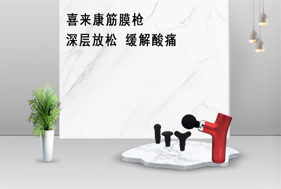 樂康醫(yī)療器械批發(fā)為大家推薦喜來康筋膜槍！