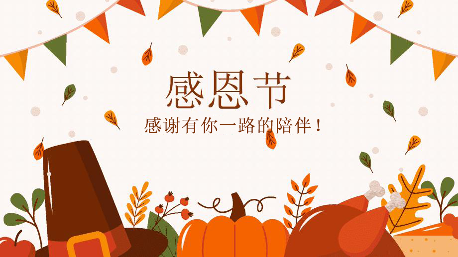 感恩節(jié)，感謝有你！