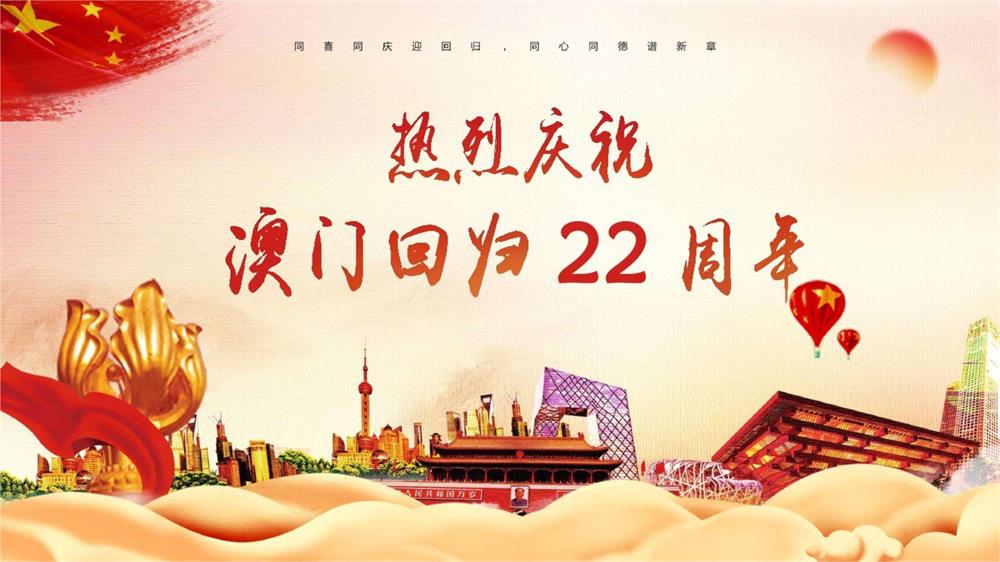 慶祝澳門回歸22周年！