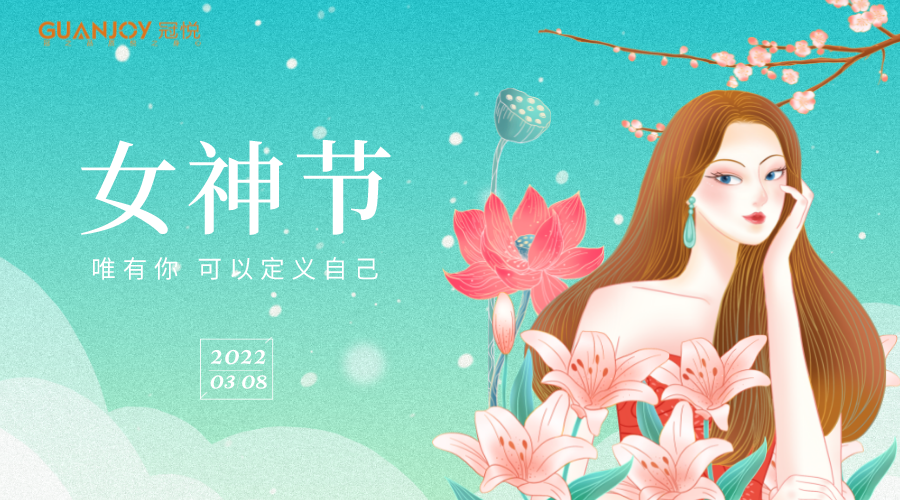 女神節(jié)快樂！