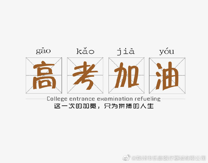 愿廣大莘莘學子，不負韶華，金榜題名！